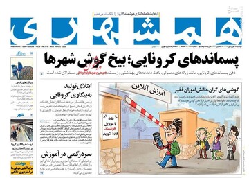  همشهری: پسماندهای کرونایی؛ بیخ گوش شهرها
