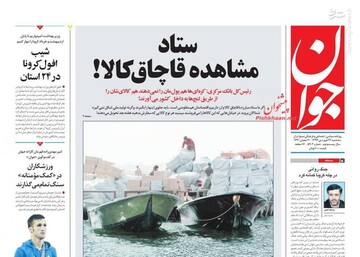  جوان: ستاد مشاهده قاچاق کالا!