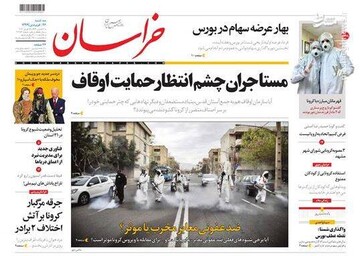 خراسان: مستاجران چشم انتظار حمایت اوقاف
