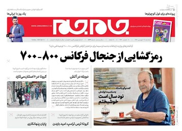  جام جم: رمز گشایی از جنجال فرکانس ۸۰۰_۷۰۰