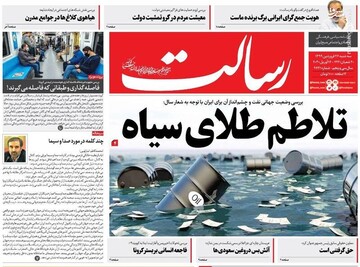  رسالت: تلاطم طلای سیاه