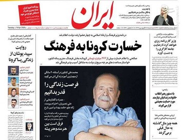  ایران: خسارت کرونا به فرهنگ 