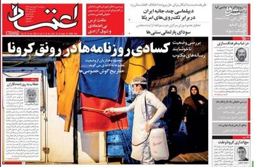  اعتماد: کسادی روزنامه‌ها در رونق کرونا