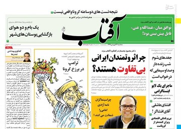  آفتاب: چرا ثروتمندان ایرانی بی‌تفاوت هستند؟ 