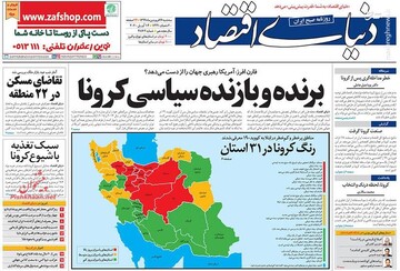  دنیای اقتصاد: برنده و  بازنده سیاسی کرونا