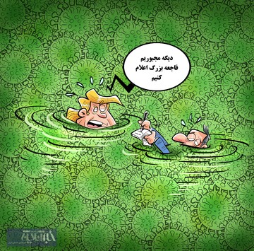 بالاخره ترامپ فاجعه کرونا را دید و اعلام کرد!