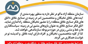 فراخوان عضویت در اتاق فکر صنایع خلاق منطقه آزاد ماکو