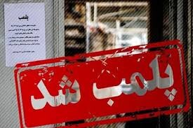 پلمب ۵۲ واحد غیربهداشتی در آذربایجان شرقی طی سال ۹۸