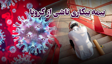 ثبت نام بیش از ۱۵۰۰۰ نفر در آذربایجان غربی در سامانه بیکاری ناشی از کرونا