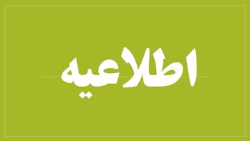 پیام‌هایی مبنی بر «صدور احکام جدید بازنشستگان» جعلی است