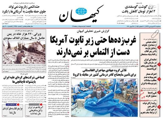  کیهان: غرب زده‌ها حتی زیر تابوت آمریکا دست از التماس بر نمی‌دارند