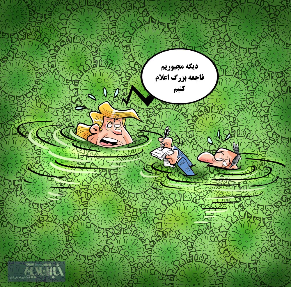 بالاخره ترامپ فاجعه کرونا رو دید!