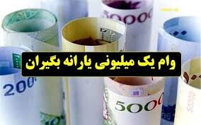 زمان دقیق واریز تسهیلات یک میلیون تومانی کرونا مشخص شد