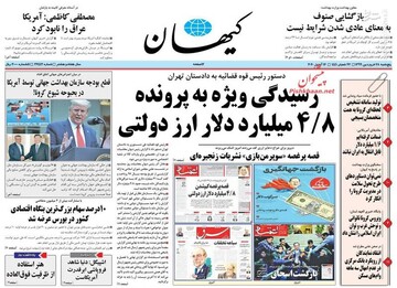  کیهان: رسیدگی ویژه به پرونده ۴/۸ میلیارد دلار ارز دولتی