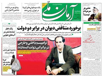  آرمان ملی: برخورد متناقض دیوان در برابر دو دولت