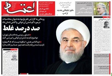 اعتماد: صددرصد غلط 