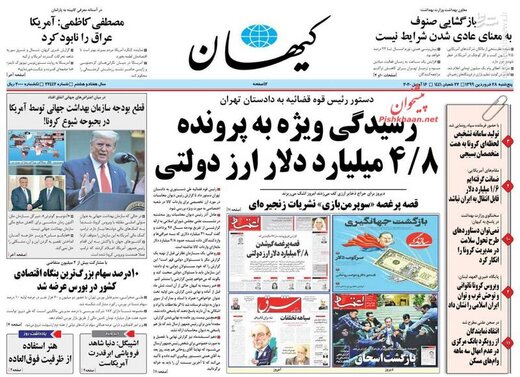  کیهان: رسیدگی ویژه به پرونده ۴/۸ میلیارد دلار ارز دولتی