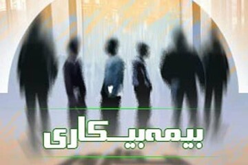 اعلام جزئیات پرداخت بیمه بیکاری به بیکارشدگان ناشی از کرونا