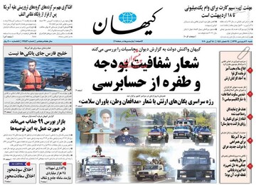  کیهان: شعار شفافیت بودجه و طفره از حسابرسی