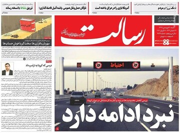  رسالت: نبرد ادامه دارد