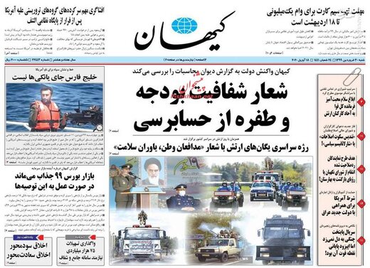  کیهان: شعار شفافیت بودجه و طفره از حسابرسی