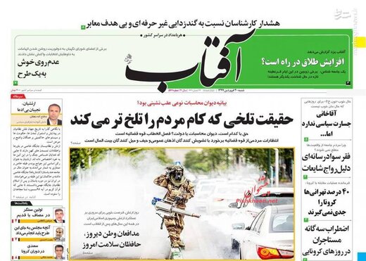  آفتاب: حقیقت تلخی که گام مردم را تلخ‌تر می‌کند