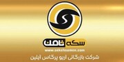تکلیف ۶۰۰۰ شاکی «سکه ثامن» ماه آینده تعیین می‌شود