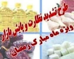 آغاز طرح نظارتی "ضیافت رمضان" در استان چهارمحال و بختیاری 