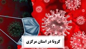 آمار کرونای استان مرکزی در ۳۱ فروردین ۹۹