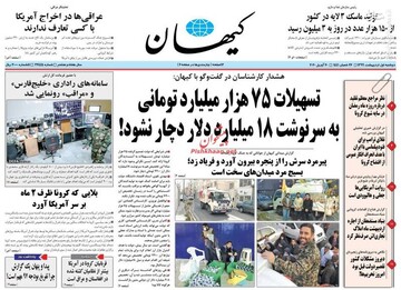 کیهان: تسهیلات ۷۵ هزار میلیارد تومانی به سرنوشت ۱۸ میلیارد دلار دچار نشود!