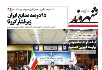 شهروند: ۹۵ درصد  صنایع ایران زیر فشار کرونا