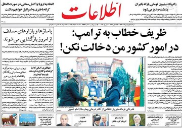  اطلاعات: ظریف خطاب به ترامپ: در امور کشور من دخالت نکن!