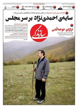  سازندگی: سایه‌ی احمدی‌نژاد بر سر مجلس
