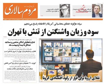  مردم سالاری: سود و زیان واشنگتن از تنش با تهران 