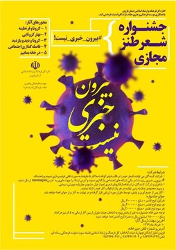 برگزاری جشنواره شعر طنز "بیرون خبری نیست"
