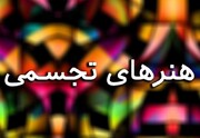 برگزاری جشنواره مجازی هنرهای تجسمی درشهرستان کهگیلویه