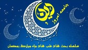 نشست‌های مجازی انجمن اندیشه و قلم در شب‌های رمضان