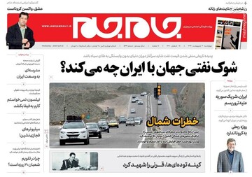  جام جم: شوک نفتی جهان با ایران چه می‎کند؟ 