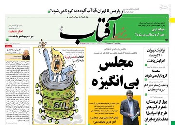  آفتاب: مجلس بی‌انگیزه