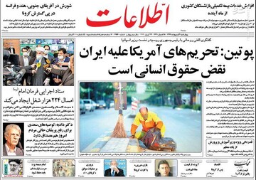 اطلاعات: پوتین: تحریم‌های آمریکا علیه ایران نقض حقوق انسانی است