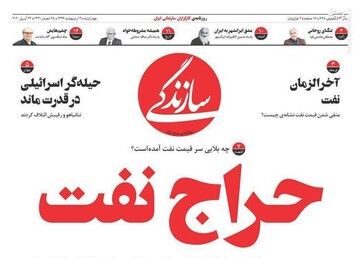  سازندگی: حراج نفت