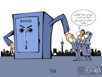 تورو خدا تو این وضعیت دست تو جیبمون نکنین! 