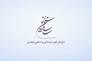 گام‌های جدید سازمان سینمایی در راستای شفاف‌سازی