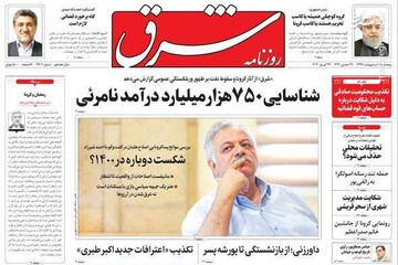  شرق: شناسایی ۷۵۰ هزار میلیارد درآمد نامرئی 