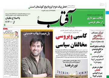  آفتاب: کاسبی ویروسی مخالفان سیاسی