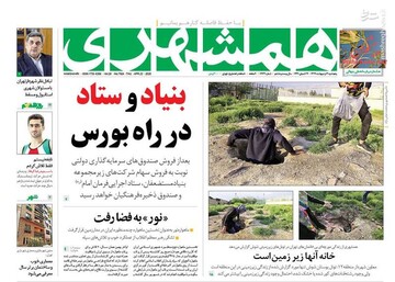  همشهری: بنیاد و ستاد در راه بورس