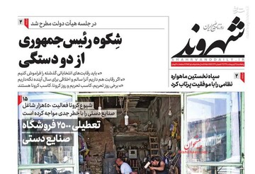  شهروند: شکوه رئیس جمهوری از دو دستگی 