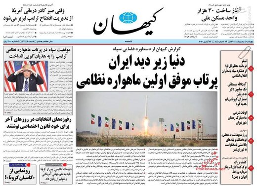  کیهان: دنیا زیر دید ایران / پرتاب موفق اولین ماهواره نظامی