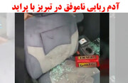 ببینید | بازداشت راننده پراید آدم‌ربا در تبریز با رشادت مردم و پلیس