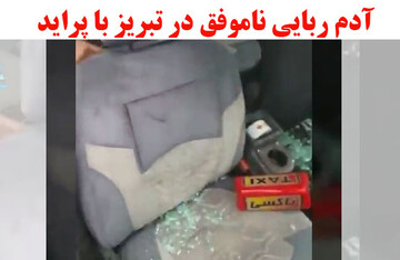 ببینید | بازداشت راننده پراید آدمربا در تبریز با رشادت مردم و پلیس ببینید | بازداشت راننده پراید آدمربا در تبریز با رشادت مردم و پلیس